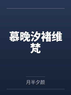 慕晚汐褚维梵