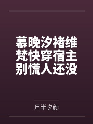 慕晚汐褚维梵快穿宿主别慌人还没跑远