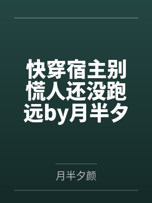 快穿宿主别慌人还没跑远by月半夕颜