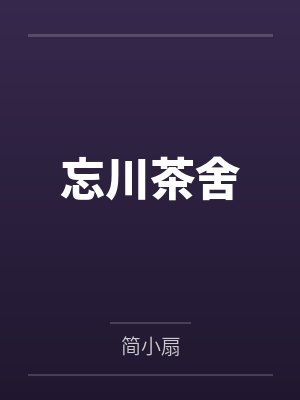 忘川茶舍 忘川茶舍