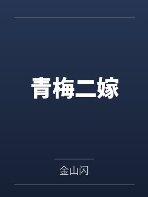 盛明姬裴衍 盛明姬裴衍