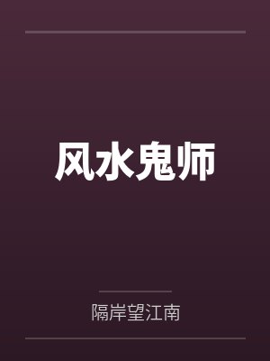 风水鬼师 风水鬼师