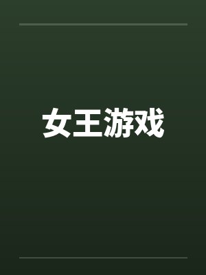 女王游戏 女王游戏