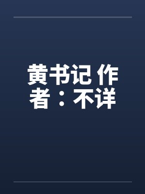 黄书记 作者:不详 黄书记 作者:不详