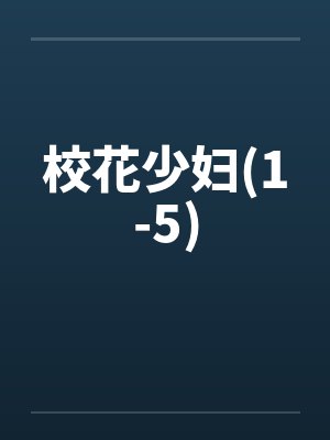 校花少妇(1-5) 校花少妇(1-5)