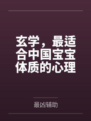 玄学,最适合中国宝宝体质的心理学by最凶辅助 玄学,最适合中国宝宝体质的心理学by最凶辅助