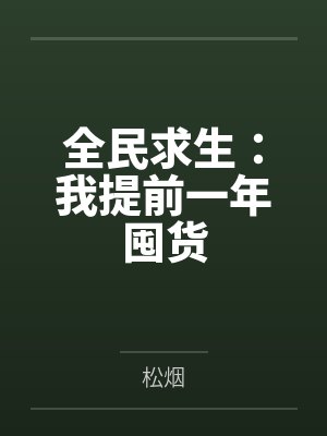 全民求生:我提前一年囤货笔趣阁无弹窗 全民求生:我提前一年囤货笔趣阁无弹窗