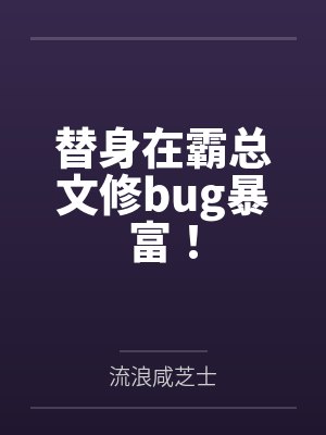 替身在霸总文修bug暴富!by流浪咸芝士 替身在霸总文修bug暴富!by流浪咸芝士
