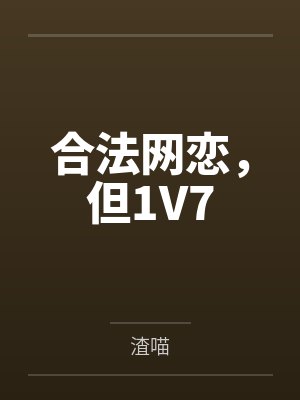 楚鹿周谭合法网恋,但1V7 楚鹿周谭合法网恋,但1V7