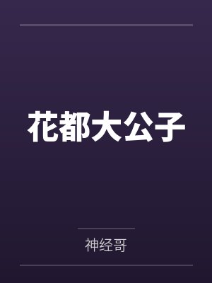 常风孙晴花都大公子 常风孙晴花都大公子