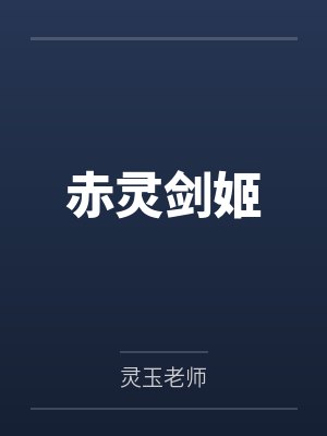 苏灵玉苏清河赤灵剑姬 苏灵玉苏清河赤灵剑姬