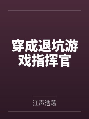 路数b露e穿成退坑游戏指挥官 路数b露e穿成退坑游戏指挥官