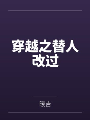 刘秀芳赵刚穿越之替人改过 刘秀芳赵刚穿越之替人改过