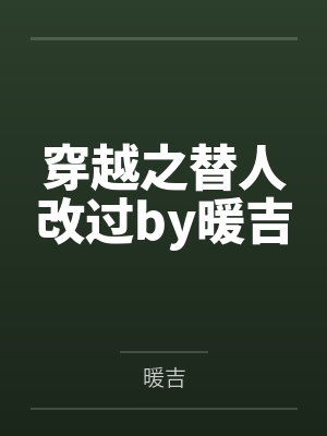 穿越之替人改过by暖吉
