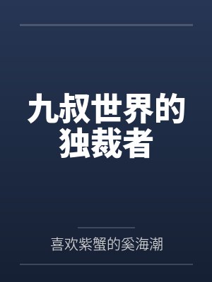 曹昆侯成九叔世界的独裁者 曹昆侯成九叔世界的独裁者