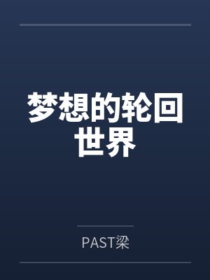 梦想的轮回世界 梦想的轮回世界