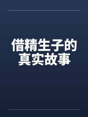 借精生子的真实故事 借精生子的真实故事