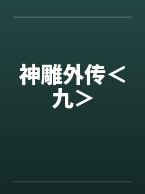 神雕外传<九> 神雕外传<九>