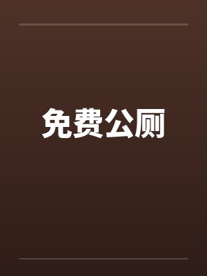 免费公厕 免费公厕