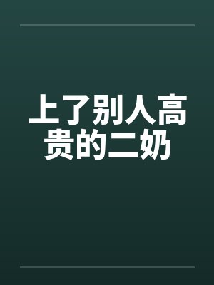 上了别人高贵的二奶 上了别人高贵的二奶