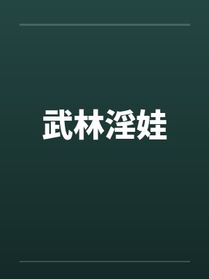 武林淫娃 武林淫娃
