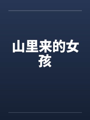 山里来的女孩 山里来的女孩