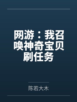 网游:我召唤神奇宝贝刷任务 网游:我召唤神奇宝贝刷任务