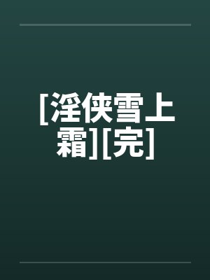 [淫侠雪上霜][完]