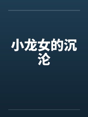 小龙女的沉沦 小龙女的沉沦