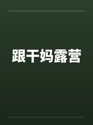 跟干妈露营 跟干妈露营