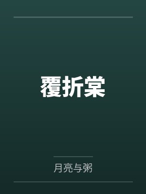 覆折棠 覆折棠
