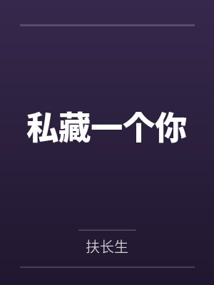 私藏一个你by扶长生 私藏一个你by扶长生