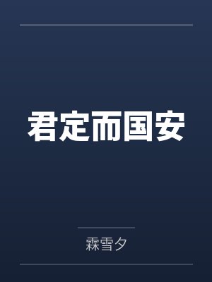 君定而国安 君定而国安