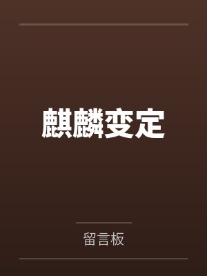 麒麟变定 麒麟变定