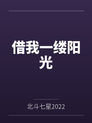 初寒妞初爷爷借我一缕阳光 初寒妞初爷爷借我一缕阳光