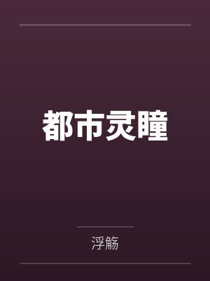 傅清扬李福都市灵瞳 傅清扬李福都市灵瞳