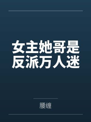 江英王贤女主她哥是反派万人迷 江英王贤女主她哥是反派万人迷