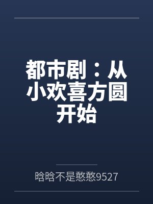 都市剧:从小欢喜方圆开始 都市剧:从小欢喜方圆开始
