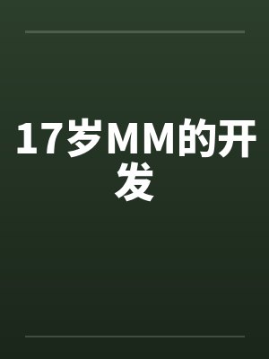 17岁MM的开发 17岁MM的开发