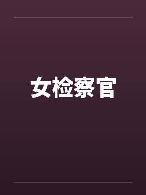女检察官 女检察官