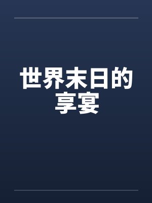 世界末日的享宴 世界末日的享宴