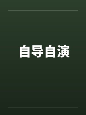 自导自演 自导自演