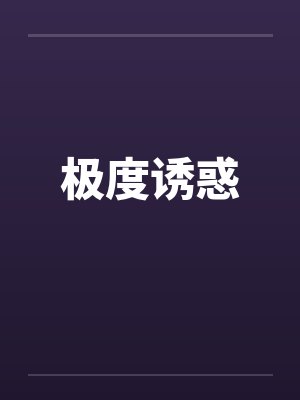 极度诱惑 极度诱惑