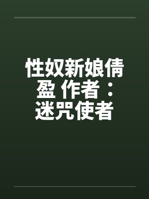 性奴新娘倩盈 作者:迷咒使者 性奴新娘倩盈 作者:迷咒使者