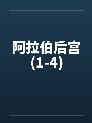 阿拉伯后宫(1-4) 阿拉伯后宫(1-4)