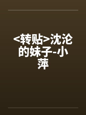 >转贴<沈沦的妹子-小萍 >转贴<沈沦的妹子-小萍
