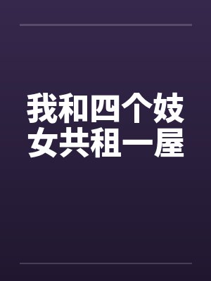 我和四个妓女共租一屋 我和四个妓女共租一屋