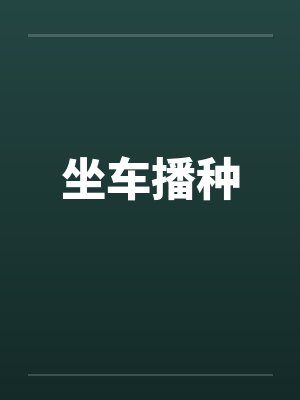 坐车播种 坐车播种