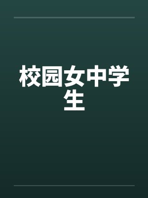 校园女中学生 校园女中学生