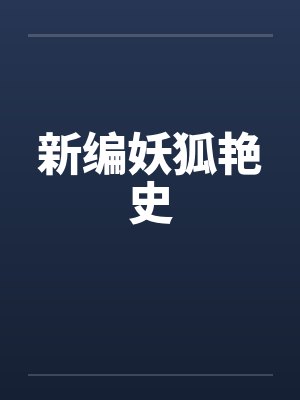 新编妖狐艳史 新编妖狐艳史